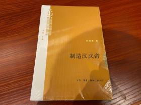 制造汉武帝：由汉武帝晚年政治形象的塑造看《资治通鉴》的历史构建