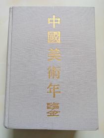 中国美术年鉴1949--1989
