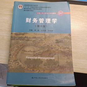 财务管理学（第8版）/中国人民大学会计系列教材·国家级教学成果奖 教育部普通高等教育精品教材