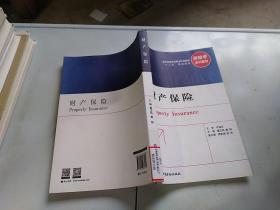 财产保险