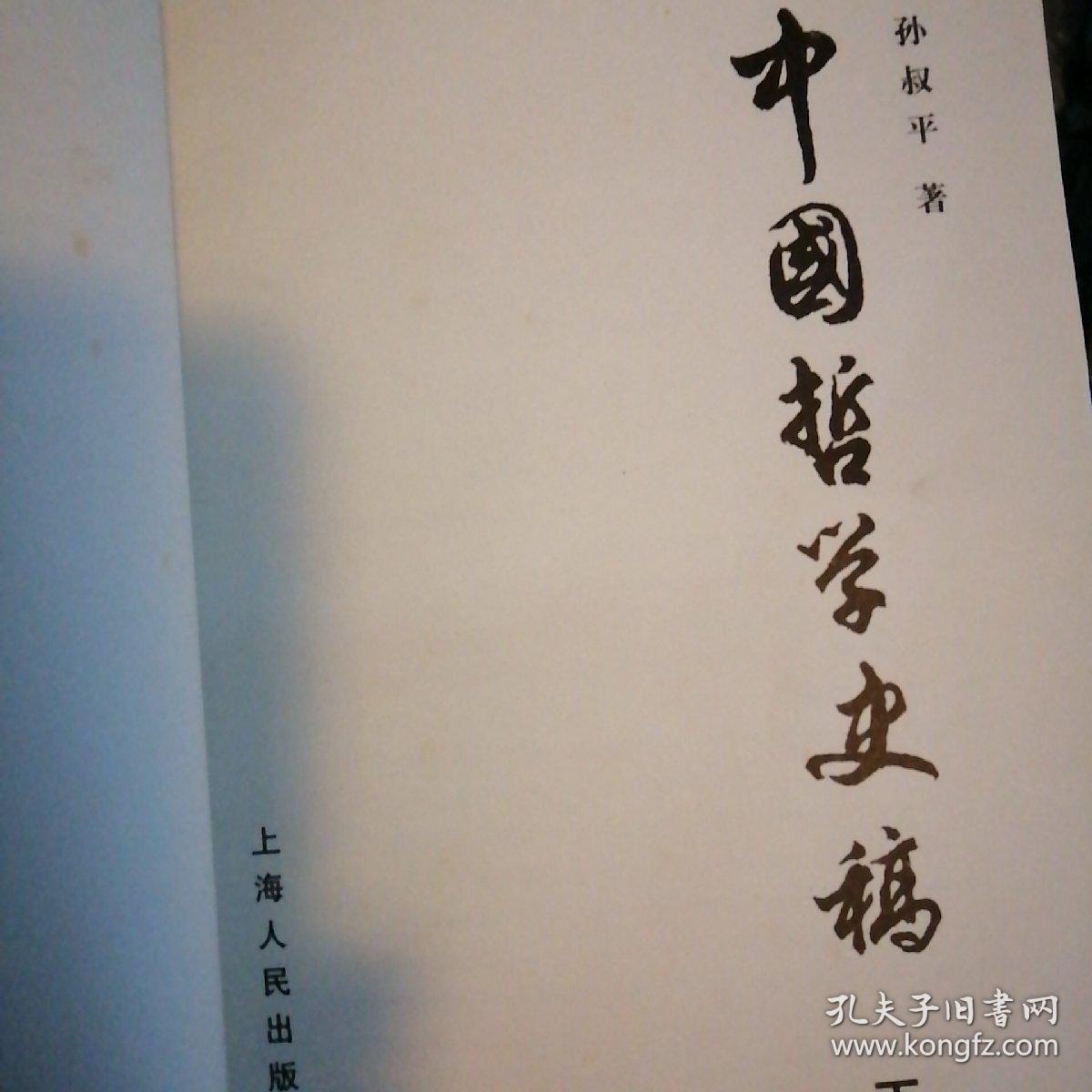 中国哲学史稿（上下）