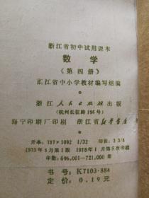 1973年版 浙江省初中试用课本 数学 第二册