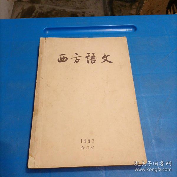 西方语文（1957合订本）第一卷第一期至第一卷第三期