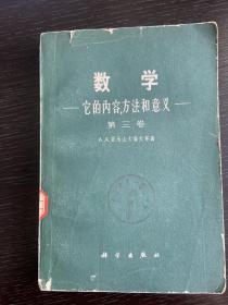 数学 它的内容、方法和意义（第三卷）