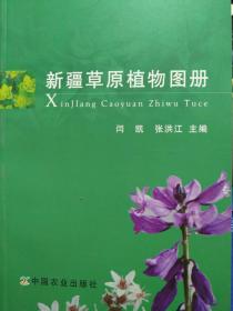 新疆草原植物图册9787109160651闫凯、张洪江  主编 中国农业出版社