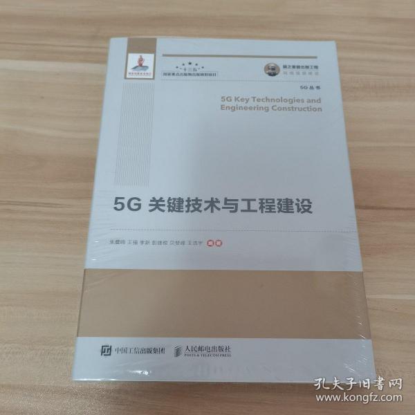 国之重器出版工程5G关键技术与工程建设