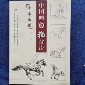 中国画白描技法—牛马画谱