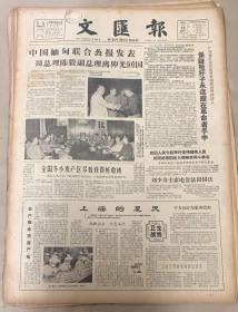 文汇报
1964年7月13日 
1*中国缅甸联合公报发表周总理陈毅副总理离仰光回国 
2*保证枪杆子永远握在革命者手中。
3*解放军第三届美展在京开幕。
25元