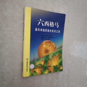 六西格马:通向卓越质量的务实之路