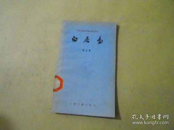 白居易  中国古典文学基本知识丛书