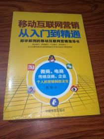 移动互联网营销从入门到精通