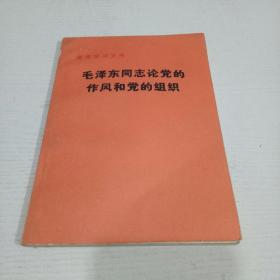 毛泽东同志论党的作风和党的组织