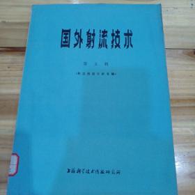 国外射流技术 第五辑（射流线路分析专辑）