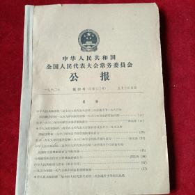 中华人民共和国全国人民代表大会常务委员会一公报，（第4号一第11号共8份公报）