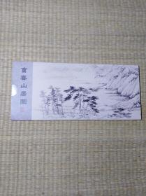 特种邮票首发纪念：富春山居图连体长卷明信片（含6枚邮票）