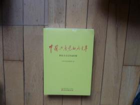 中国共产党的九十年  全三册  未开封