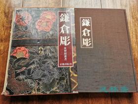 《镰仓彫》 日本漆雕工艺 古代名品163件 16开厚册