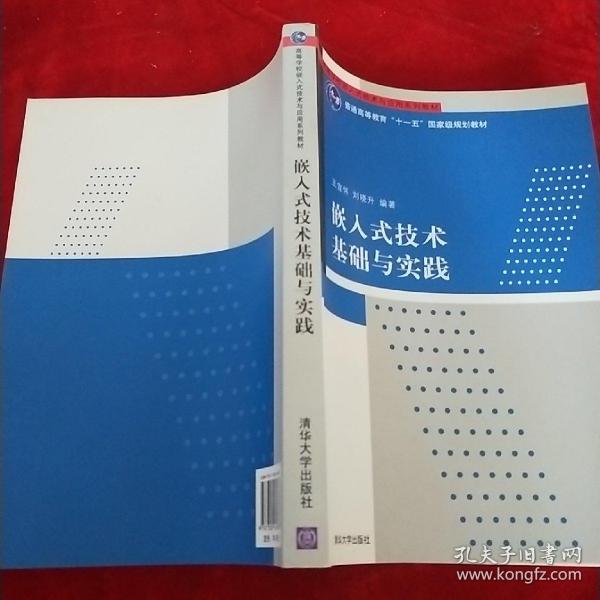 嵌入式技术基础与实践