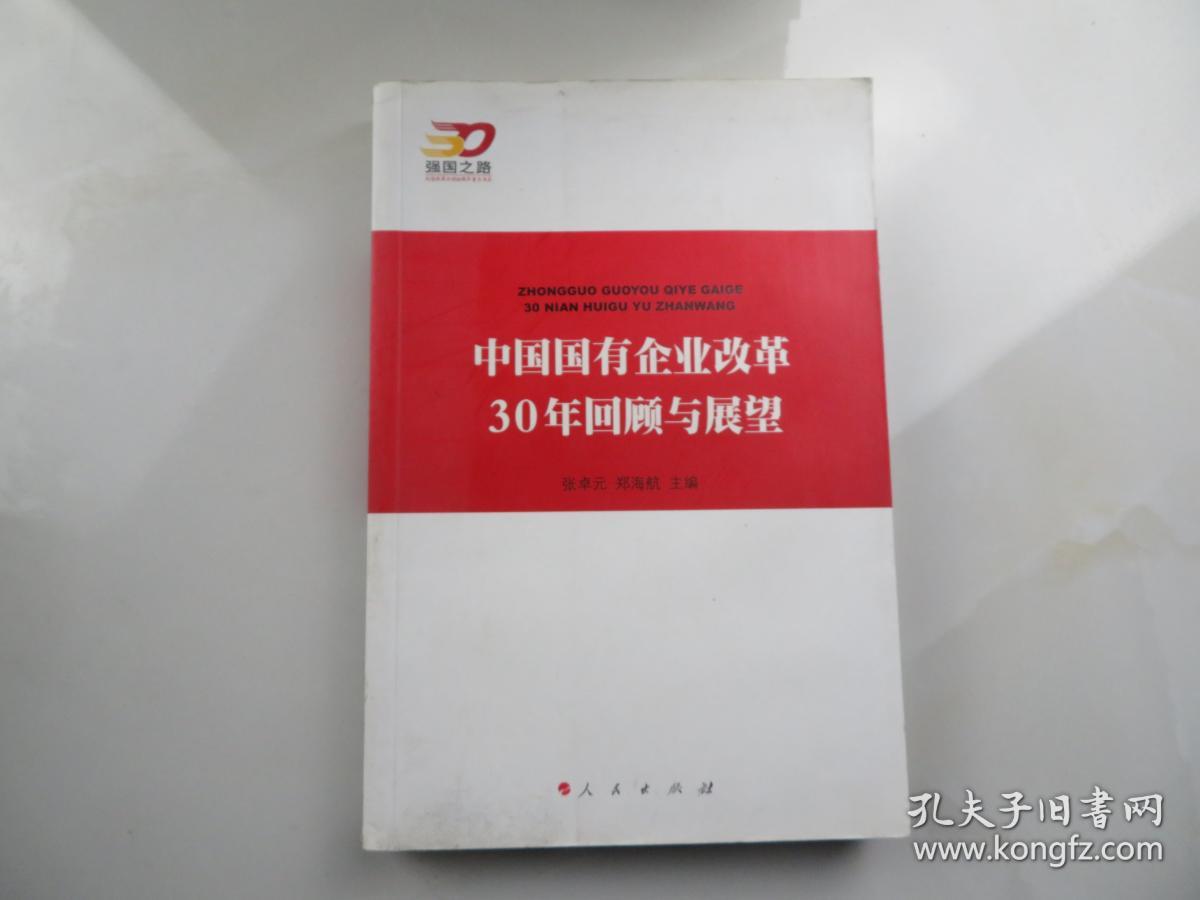 中国国有企业改革30年回顾与展望