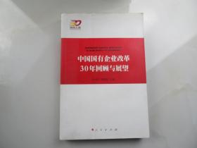 中国国有企业改革30年回顾与展望