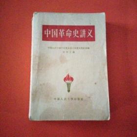 中国革命史讲义【1959年版】