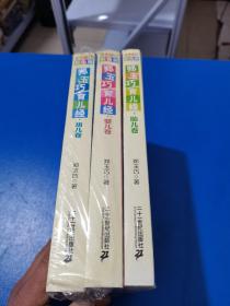 郑玉巧育儿经·幼儿卷婴儿卷胎儿卷（全新修订彩色版） 3册合售