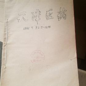 天津医药杂志 1961年1.6-12共8期