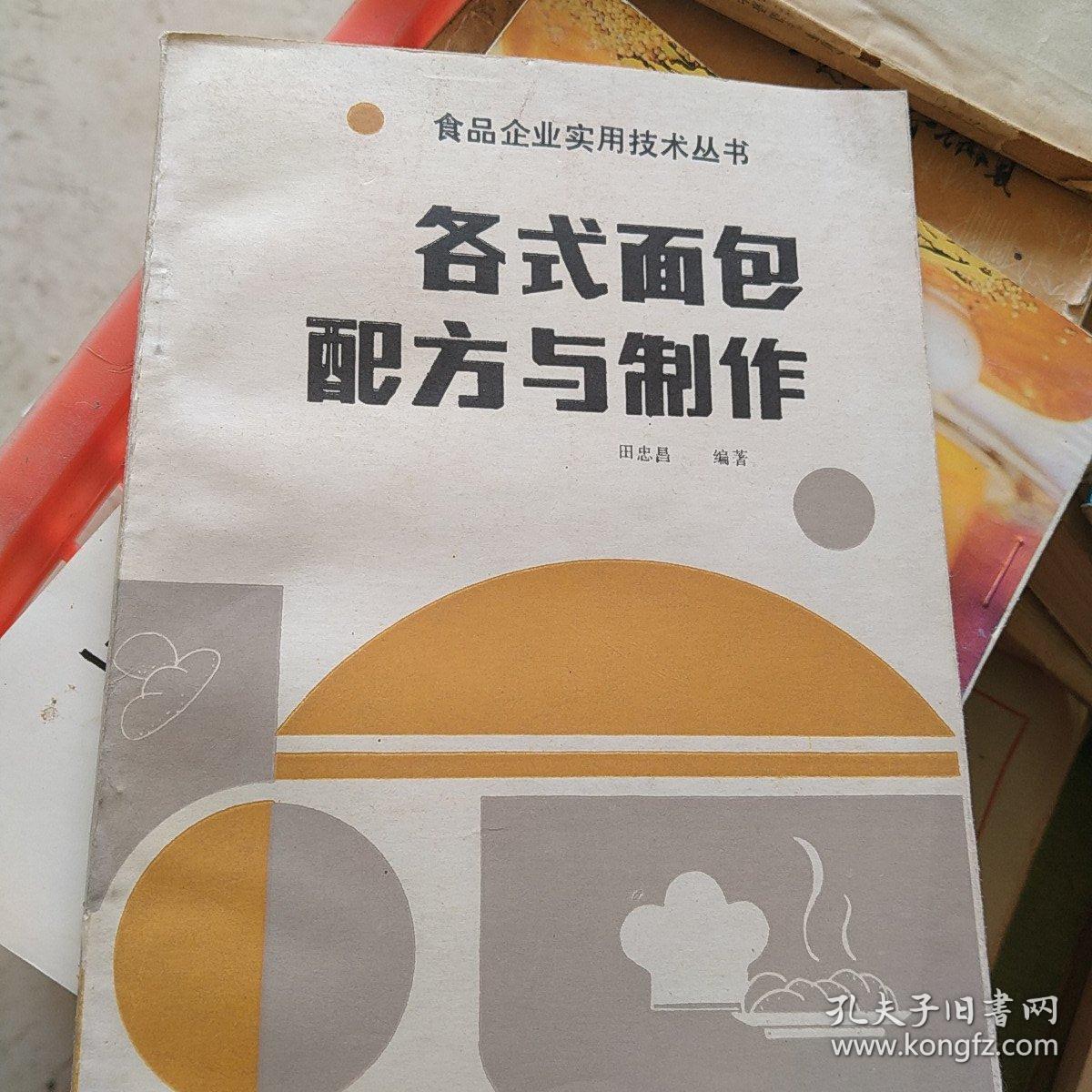 各种面包配方与制作