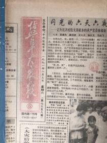 盐阜大众报1991年8月