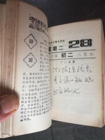 怀旧收藏 1984年知识台历  山东教育出版社