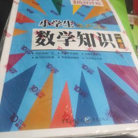 芒果教辅 小学生数学知识一本全