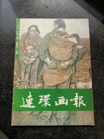 连环画报（1991年3期）
