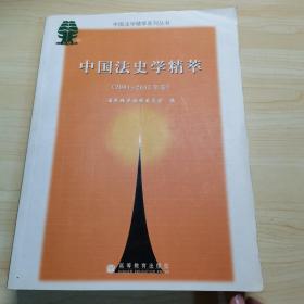 《中国法史学精粹   2001～2003年卷》