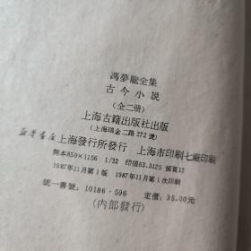 古今小说（上下册精装布面）字体烫金版