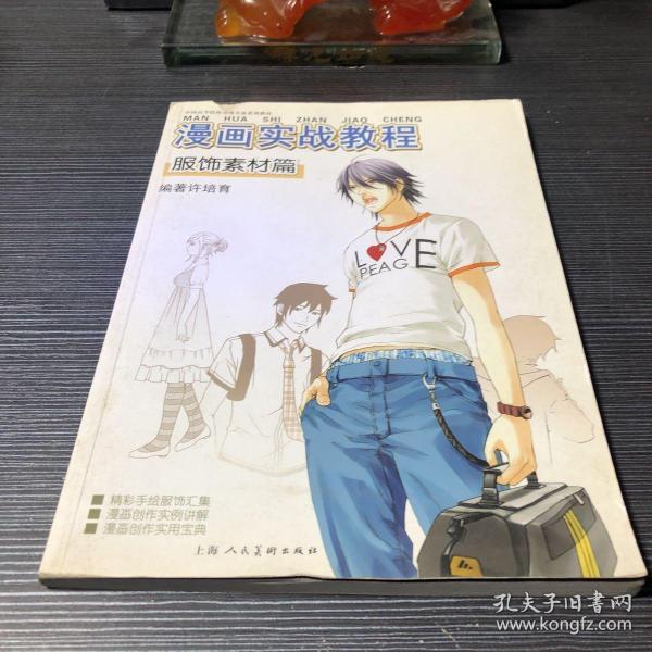 漫画实战教程：服饰素材篇