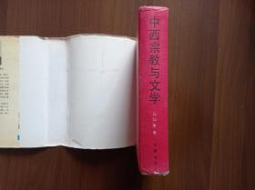 中西宗教与文学