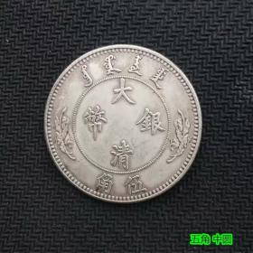 s大清银币 五角银元 宣统年造 中圆银元 三钱六分 银币 龙洋