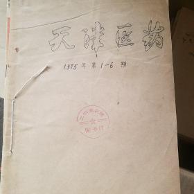 天津医药 1975年1-6