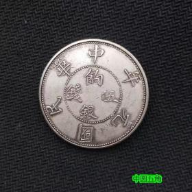 s饷银五钱 中圆 三钱六分银元民国元年 双旗壬子中圆 银元 银币