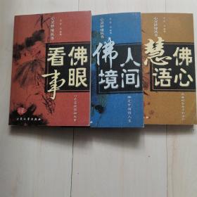 佛眼看事