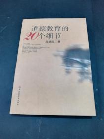 【稀缺！】道德教育的20个细节【教育部人文社会科学重点研究基地南京师范大学道德教育研究所重要研究成果，全国教育科学"十五"规划重点课题"细节与德育——日常教育行为的道德审定"研究成果】