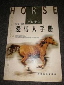 现代中国爱马人手册