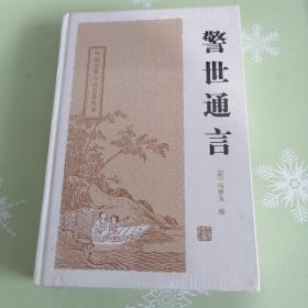 警世通言：中国古典小说名著丛书