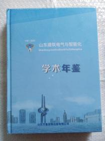 山东建筑电气与智能化学术年鉴（1981-2020）
