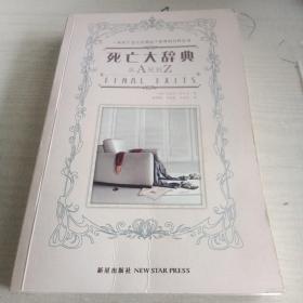 死亡大辞典：Final Exits: The Illustrated Encyclopedia of How We Die