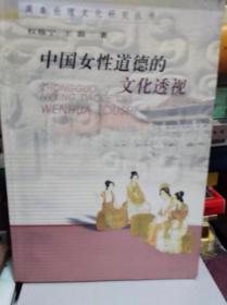 中国女性道德的文化透视  06年初版