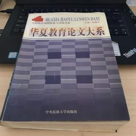 中国教育创新探索与实践-华夏教育论文大系