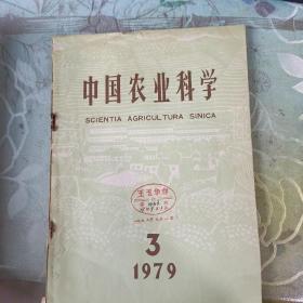 中国农业科学(1979.3)