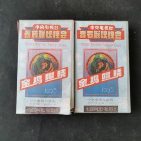 录像带： 中央电视台春节联欢晚会 金鸡唱晓1993年 （1）（2）两盒