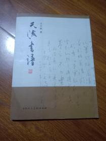 天波書譜